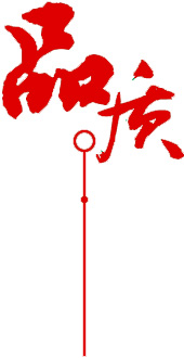 定制 高質(zhì)保量、定制生產(chǎn)